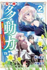 漫画多動力 ２ 異世界で元ブラック企業底辺ｓｅがロケットを飛ばすまで ヤングチャンピオン コミックス の通販 堀江貴文 村瀬佳子 ヤングチャンピオン コミックス コミック Honto本の通販ストア