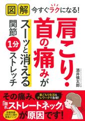 肩こり 首の痛みがスーッと消える関節１分ストレッチ 図解今すぐラクになる の通販 酒井 慎太郎 紙の本 Honto本の通販ストア