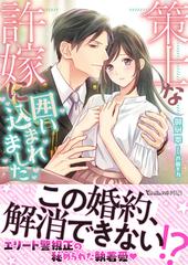 策士な許嫁に囲い込まれましたの通販 御厨 翠 芦原モカ ヴァニラ文庫ミエル 紙の本 Honto本の通販ストア