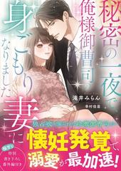 秘密の一夜で 俺様御曹司の身ごもり妻になりましたの通販 滝井みらん 紙の本 Honto本の通販ストア