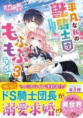 平凡な私の獣騎士団もふもふライフ ３の通販 百門一新 紙の本 Honto本の通販ストア