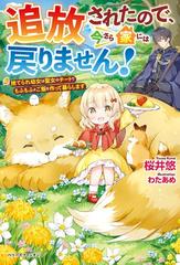 追放されたので 今さら家には戻りません 捨てられ幼女は聖女のチートでもふもふとご飯を作って暮らしますの通販 桜井悠 紙の本 Honto本の通販ストア
