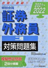 21 22 証券外務員 特別会員 対策問題集 二種の通販 日本投資環境研究所 紙の本 Honto本の通販ストア