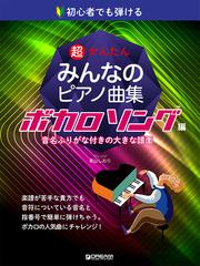 超かんたんみんなのピアノ曲集 初心者でも弾ける 音名ふりがな付きの大きな譜面 ボカロソング編の通販 青山 しおり 紙の本 Honto本の通販ストア