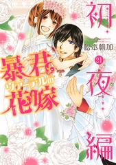 暴君ヴァーデルの花嫁 初夜編２１ ネクストｆコミックス の通販 松本帆加 コミック Honto本の通販ストア