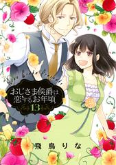 おじさま侯爵は恋するお年頃 １３ ネクストｆコミックス の通販 飛鳥りな コミック Honto本の通販ストア