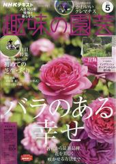 Nhk 趣味の園芸 21年 05月号 雑誌 の通販 Honto本の通販ストア