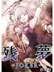 残夢 Joker 分冊版 41話 漫画 の電子書籍 無料 試し読みも Honto電子書籍ストア