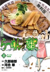 期間限定 無料お試し版 閲覧期限21年5月6日 らーめん才遊記 3 漫画 の電子書籍 無料 試し読みも Honto電子書籍ストア