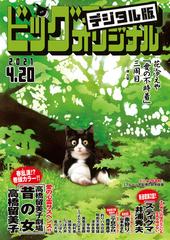 ビッグコミックオリジナル 2021年8号（2021年4月5日発売)（漫画）の