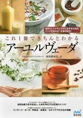 これ１冊できちんとわかるアーユルヴェーダ 自分らしくナチュラルに生きるためのインド生まれの「生命の科学」