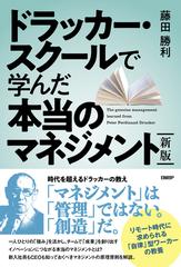 ドラッカー・スクールで学んだ本当のマネジメント 新版の通販/藤田