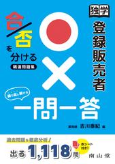 独学登録販売者 一問一答の通販 吉川 泰紀 紙の本 Honto本の通販ストア