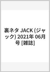 裏ネタ Jack ジャック 21年 06月号 雑誌 の通販 Honto本の通販ストア