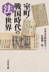 室町 戦国時代の法の世界の通販 日本史史料研究会 松園 潤一朗 紙の本 Honto本の通販ストア