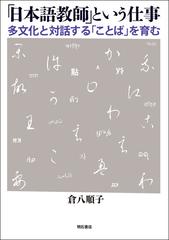 日本語教師 という仕事 多文化と対話する ことば を育むの通販 倉八 順子 紙の本 Honto本の通販ストア