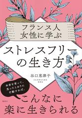 フランス人女性に学ぶストレスフリーの生き方の通販 谷口 恵津子 紙の本 Honto本の通販ストア