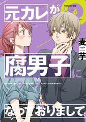 元カレが腐男子になっておりまして 6巻 漫画 の電子書籍 無料 試し読みも Honto電子書籍ストア