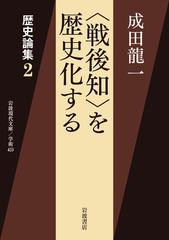 戦後知 を歴史化するの通販 成田龍一 岩波現代文庫 紙の本 Honto本の通販ストア