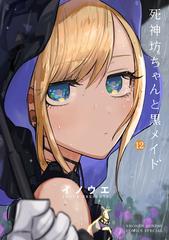 死神坊ちゃんと黒メイド １２ サンデーうぇぶり少年サンデーコミックス の通販 イノウエ コミック Honto本の通販ストア