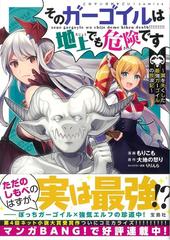 そのガーゴイルは地上でも危険です 翼を失くした最強ガーゴイルの放浪記 このマンガがすごい ｃｏｍｉｃｓ の通販 もりこも 大地の怒り コミック Honto本の通販ストア