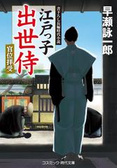 江戸っ子出世侍 書下ろし長編時代小説 ３ 官位拝受の通販 早瀬詠一郎 コスミック 時代文庫 紙の本 Honto本の通販ストア