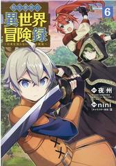 転生貴族の異世界冒険録 6 自重を知らない神々の使徒 mgc web comic beat s series の通販 夜 州 Nini コミック Honto本の通販ストア 転生貴族の異世界冒険録 6 自重を知らない神々の使徒 mgc web comic beat s series の通販 夜 州 Nini コミック Honto本の通販ストア