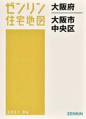 ゼンリン住宅地図大阪府大阪市 ２４ 中央区の通販 - 紙の本：honto本の