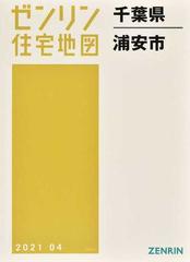 ゼンリン住宅地図千葉県浦安市