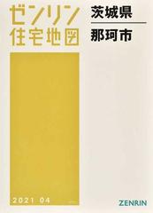 格安】ゼンリン住宅地図 茨城県那珂市-eastgate.mk