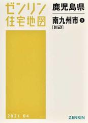 ゼンリン住宅地図鹿児島県南九州市 ３ 川辺の通販 - 紙の本：honto本の