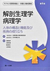 解剖生理学・病理学 人体の構造と機能及び疾病の成り立ち 第６版の通販