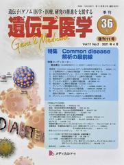 遺伝子医学 Ｖｏｌ．１１Ｎｏ．２復刊１１号（２０２１年４月） 特集