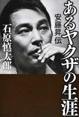 あるヤクザの生涯 安藤昇伝の通販 石原 慎太郎 小説 Honto本の通販ストア