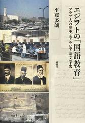 エジプトの「国語教育」 アラブ人の歴史とアラビア語文学史