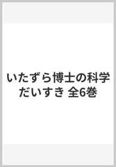 いたずら博士の科学だいすき 全6巻