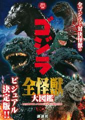 ゴジラ全怪獣大図鑑の通販 講談社 紙の本 Honto本の通販ストア