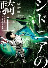 シドニアの騎士トリビュートマンガ イラスト集 月刊少年シリウス の通販 弐瓶 勉 真鍋 昌平 ワイドｋｃ コミック Honto本の通販ストア