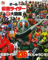 オール仮面ライダーまるごと大図鑑の通販 講談社 紙の本 Honto本の通販ストア