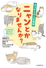 ニャンとかなりませんか ネコからの人生相談 ネコ研究者がズバリ 回答しますの通販 齋藤 慈子 にゃんとまた旅 ねこまき 紙の本 Honto本の通販ストア