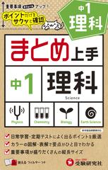 中1 まとめ上手 理科の通販 中学教育研究会 紙の本 Honto本の通販ストア