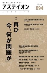 アステイオン 鋭く感じ 柔らかく考える ９４ ２０２１ 特集再び 今 何が問題か の通販 サントリー文化財団 アステイオン編集委員会 紙の本 Honto本の通販ストア