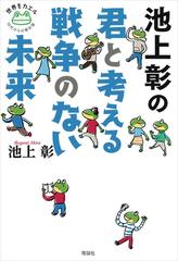 池上彰の君と考える戦争のない未来の通販 池上 彰 紙の本 Honto本の通販ストア