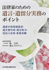 法律家のための遺言・遺留分実務のポイント 遺留分侵害額請求・遺言書