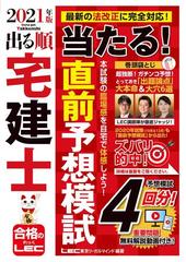 出る順宅建士当たる 直前予想模試 ２０２１年版の通販 東京リーガルマインドｌｅｃ総合研究所宅建士試験部 紙の本 Honto本の通販ストア