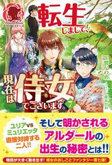 転生しまして 現在は侍女でございます ７の通販 玉響 なつめ 仁藤 あかね アリアンローズ 紙の本 Honto本の通販ストア