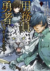 用務員さんは勇者じゃありませんので １ ｆｗ ｃｏｍｉｃｓ の通販 長田馨 棚花尋平 コミック Honto本の通販ストア