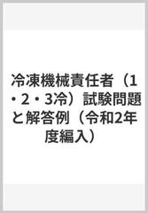 冷凍機械責任者（1・2・3冷）試験問題と解答例（令和2年度編入）の通販