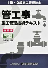 管工事施工管理技術テキスト １級・２級施工管理技士 改訂第１０版 2巻