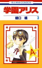 セット限定価格 学園アリス ３ 漫画 の電子書籍 新刊 無料 試し読みも Honto電子書籍ストア